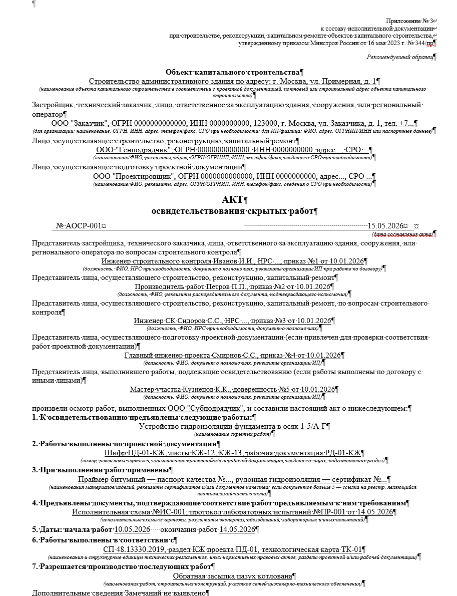 Акт освидетельствования скрытых работ (АОСР)